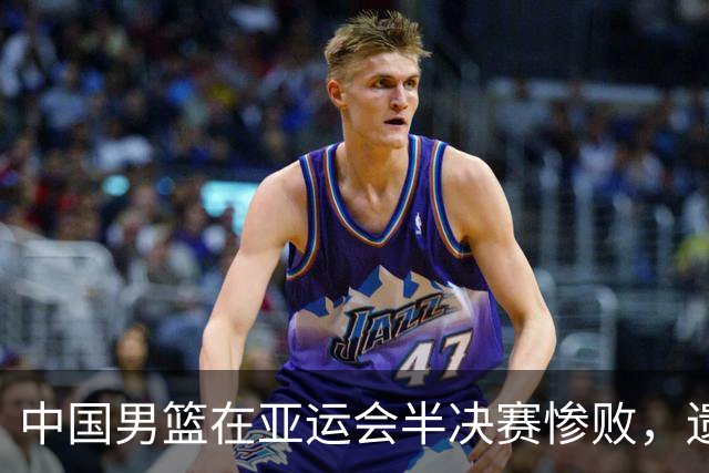 中国男篮在亚运会半决赛惨败，遗憾无缘决赛！