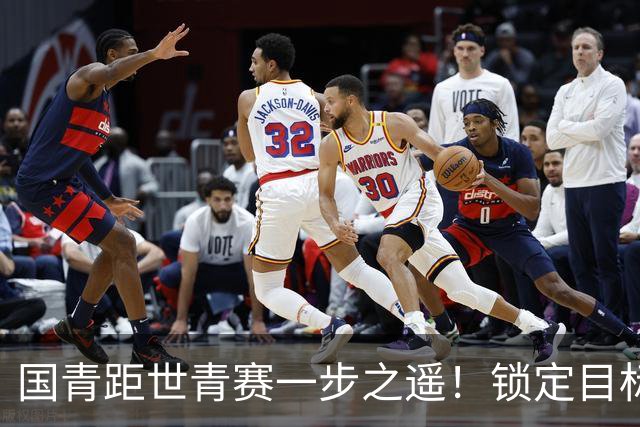 国青距世青赛一步之遥！锁定目标 破局之战！