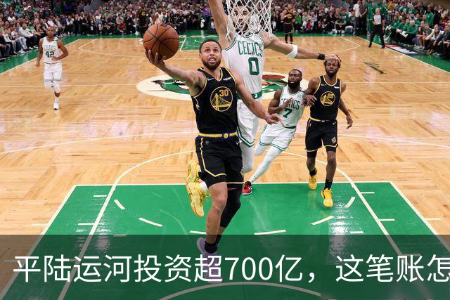 平陆运河投资超700亿，这笔账怎么算？