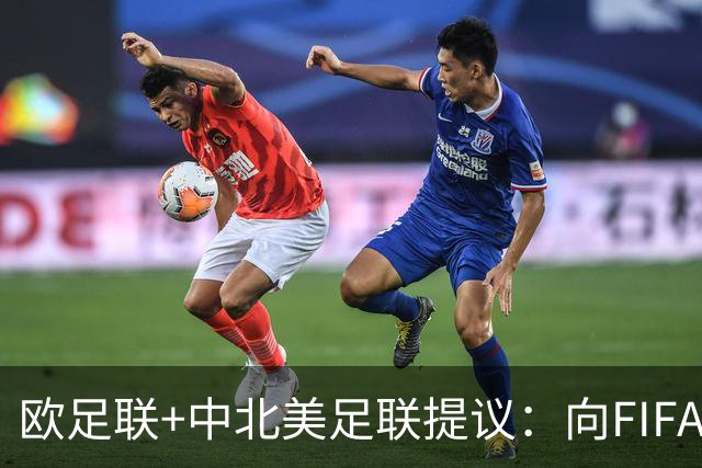欧足联+中北美足联提议：向FIFA211个成员国发放21亿美元
