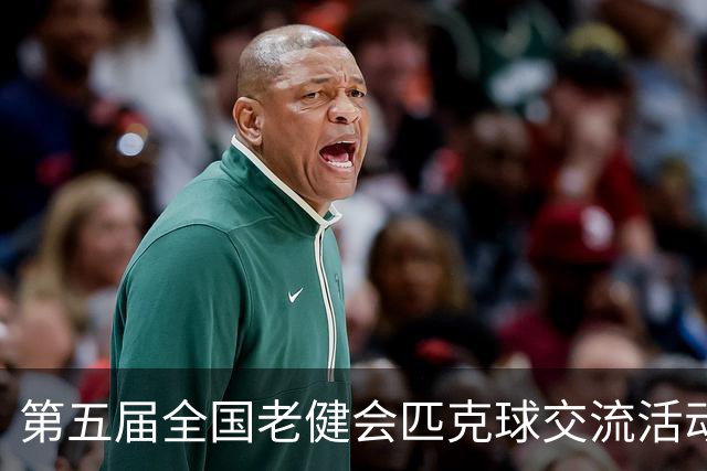 第五届全国老健会匹克球交流活动长沙启幕 全国32支代表队以球会友