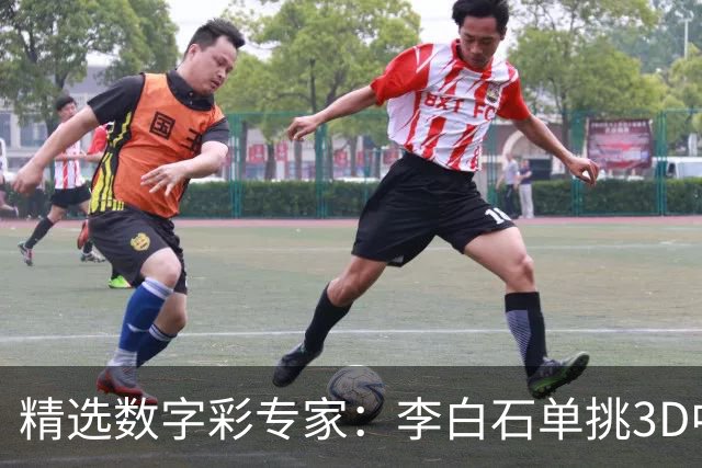 精选数字彩专家：李白石单挑3D中直选 连续6期中奖
