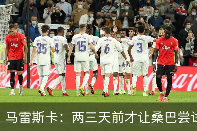 马雷斯卡：两三天前才让桑巴尝试踢中锋 不会沉溺于这波6连胜中