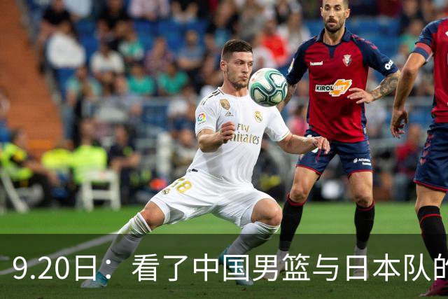 9.20日：看了中国男篮与日本队的比赛，感觉问题多多，胡金秋明显不是日本队的老外